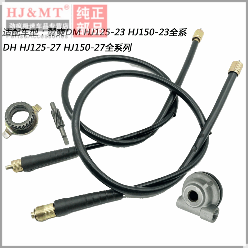 豪爵翼爽DM/DH里程线咪表齿