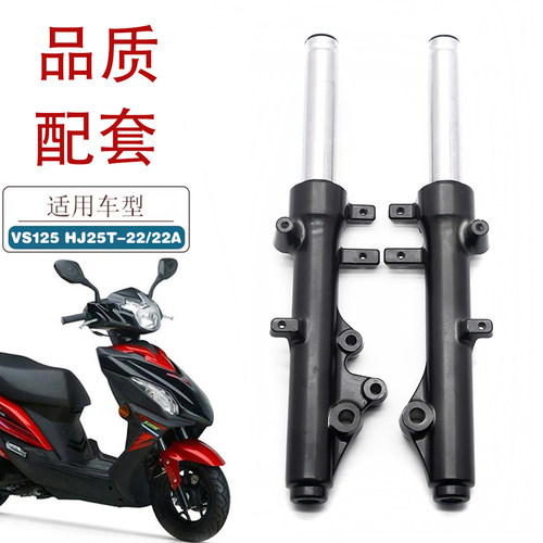 适用豪爵VS125踏板车前减