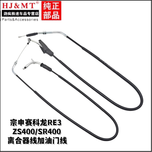 适用宗申摩托车ZS400/SR400赛科龙RE3离合器线加油门线拉索拉线