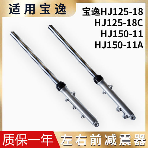 豪爵宝逸太子前减震器