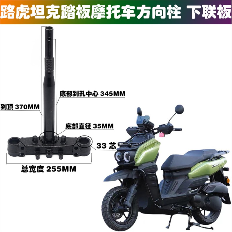 适用150CC路虎坦克踏板车摩托车越野车方向柱 下联板 前叉方向器