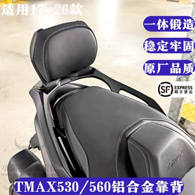 适用雅马哈TMAX530 TMAX560 改装铝合金后靠背乘客靠背尾箱支架