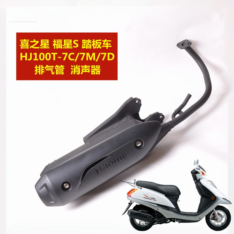 适用豪爵喜之星国三福星S踏板车HJ100T-7C/7M/7D排气管烟筒消声器