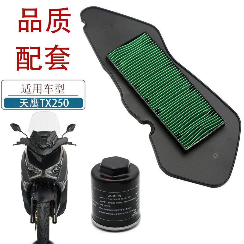 适用天鹰TX250摩托车空气滤芯天鹰250踏板车机油滤芯空气格滤芯器