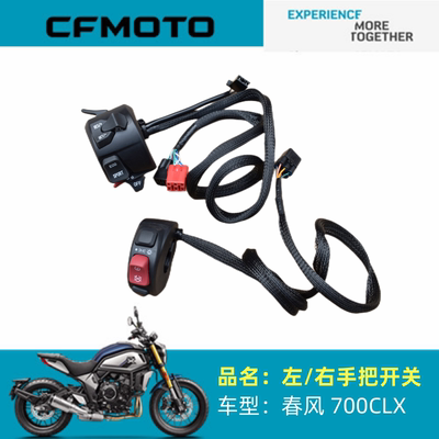 适用春风摩托CF700-2/2A左右手把开关700CLX运动版把座启动开关