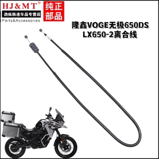 适用隆鑫VOGE无极650DS LX650-2离合线CR9 650R离合器拉索拉线