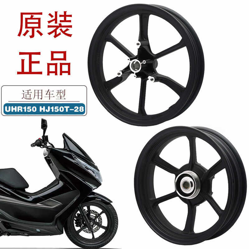 适用豪爵UHR150踏板摩托车前后铝轮HJ150T-28原厂轮毂 铝轮 钢圈