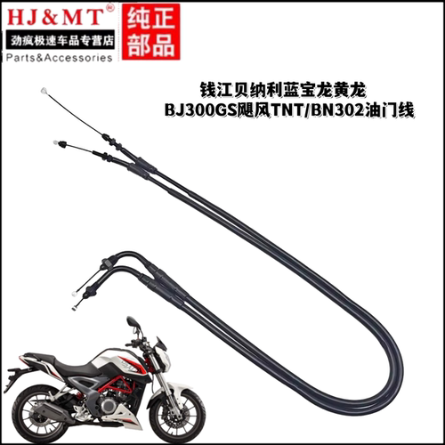 适用钱江贝纳利蓝宝龙黄龙BJ300GS飓风TNT/BN302油门线加油门拉索