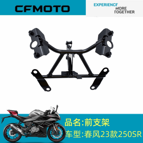 适用春风配件CF250-6CD大灯支架春风23款250SR前支架