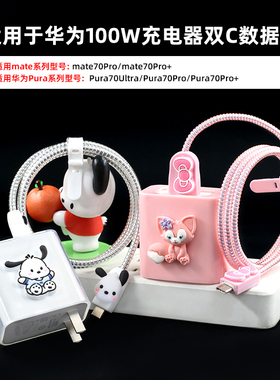 适用华为mate70pro + Pura70pro P70ultra数据线保护套100W壳绕绳