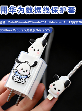 适用Mate80 X7mate70air华为pura80数据线保护套Purax 66w绕线器