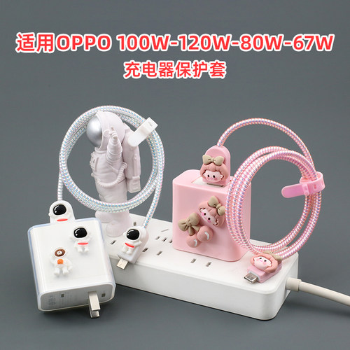 适用OPPO100W/80W充电器线保护套