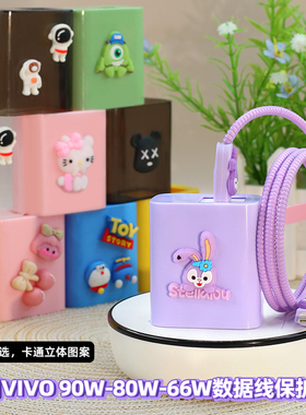 适用vivoS50 x300 s30数据线保护套Z10Turbo+90w充电器绕线防折断