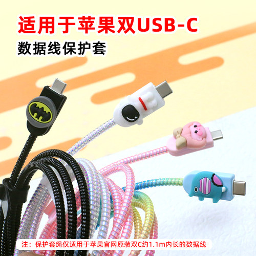 适用苹果1716双C数据线保护套