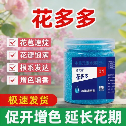花多多1号2号10号办公室花肥兰花月季盆栽促开花水溶型复合肥