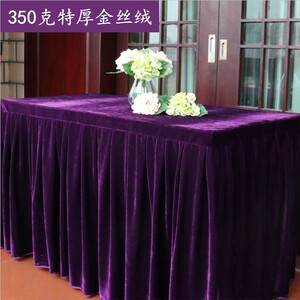 定制金丝绒 会议桌布桌裙台布活动冷餐桌布签到桌台裙桌罩桌套