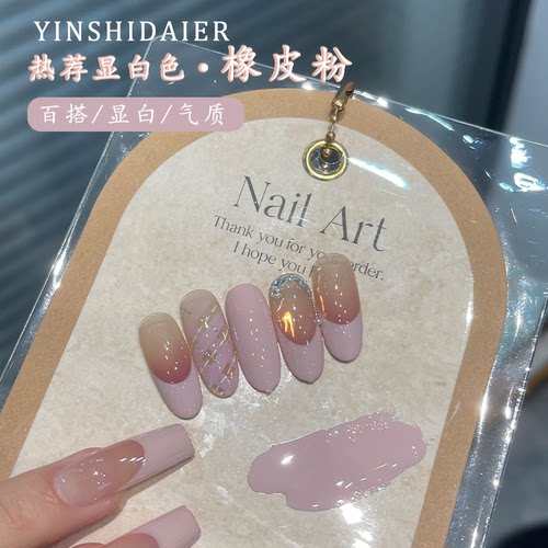 流行显白~茵诗黛尔橡皮粉甲油胶