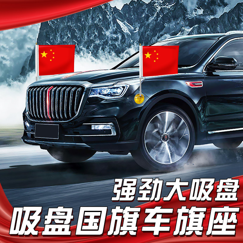 汽车国旗2022新款车载外置五星红旗车头国庆吸盘式车身装饰摆件男