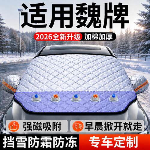 【魏牌】汽车前挡遮雪挡