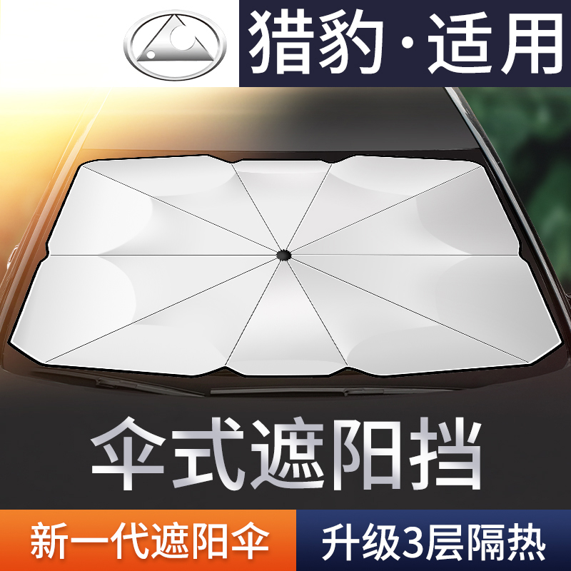 猎豹cs7飞腾隔热板遮阳伞