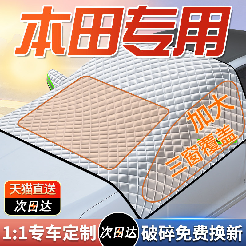 【本田车型专用遮阳挡】