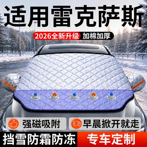 【雷克萨斯】汽车前挡遮雪挡