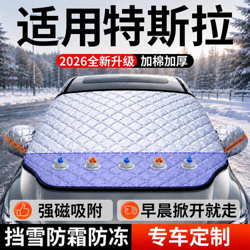 【特斯拉】汽车前挡遮雪挡
