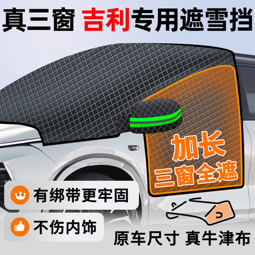 【吉利专用】加厚牛津布遮雪挡