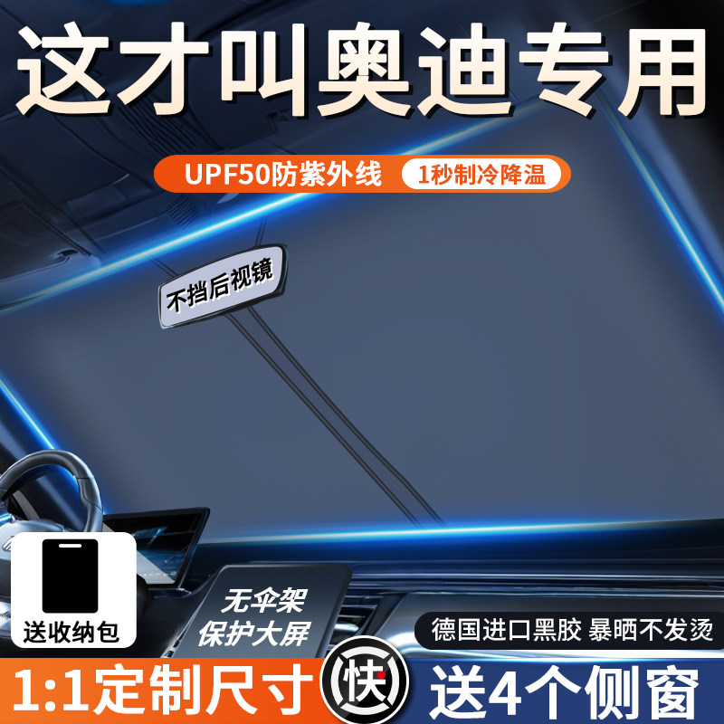奥迪Q5L/A4L/Q3/A6L/A3/Q2L/A5汽车防晒隔热板遮阳挡帘前挡遮阳伞