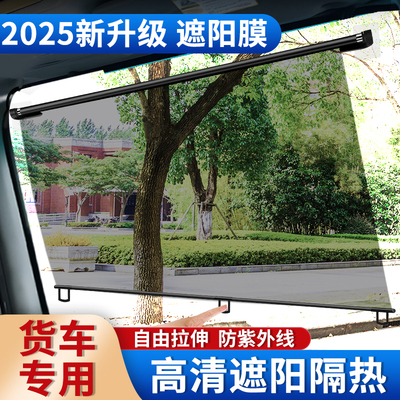 【2025新款】货车遮阳帘高清防晒