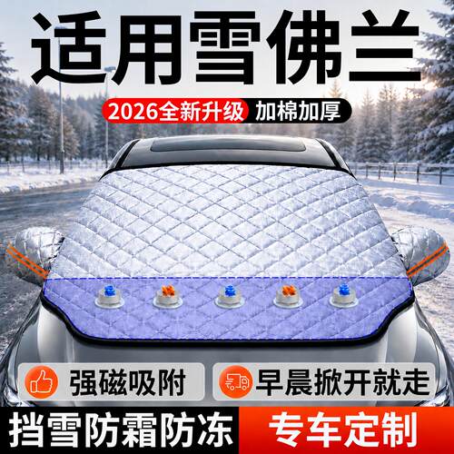【雪佛兰】汽车前挡遮雪挡