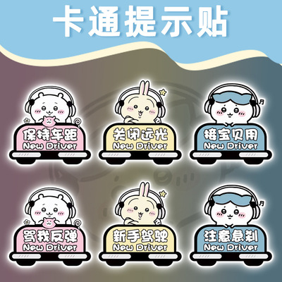 chiikawa吉伊卡哇乌萨奇小汽车新手警示磁吸卡通贴摩托机箱反光贴