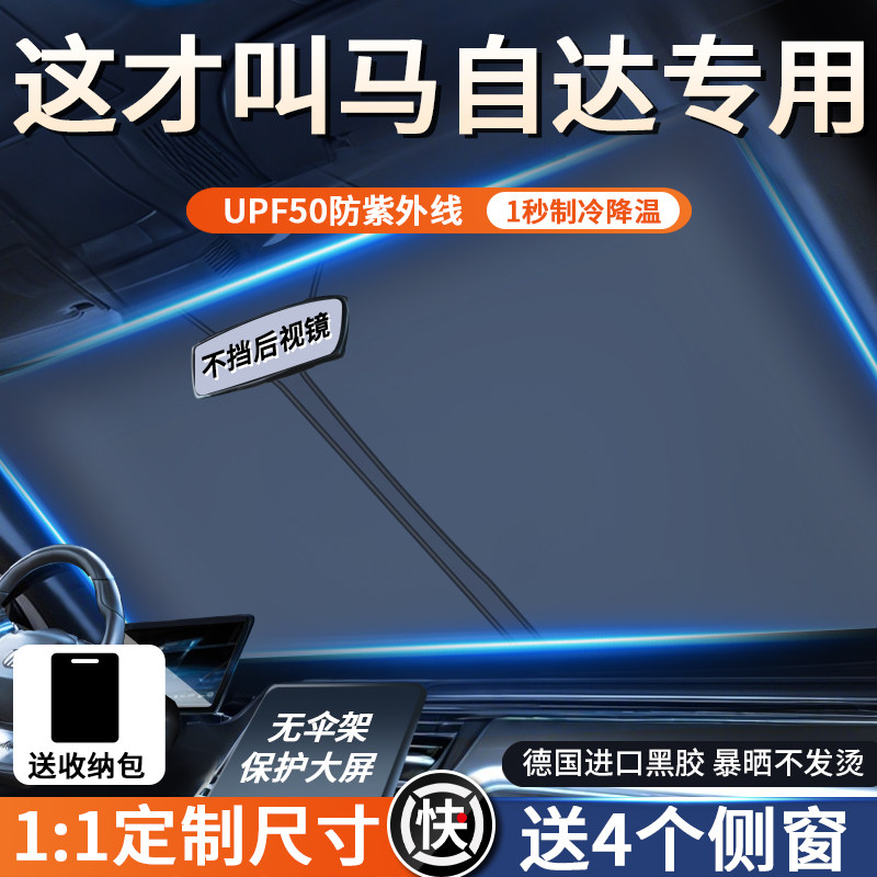 马自达遮阳帘前挡风玻璃防晒隔热