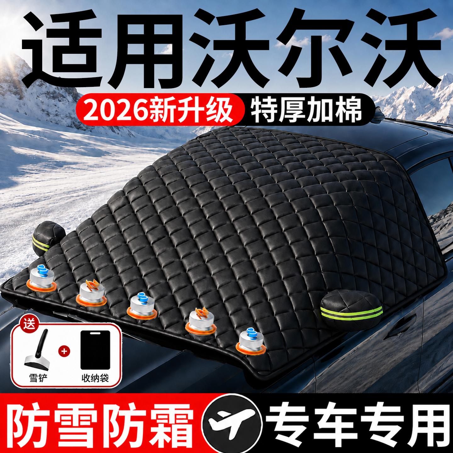 【沃尔沃】汽车三窗遮雪挡图片