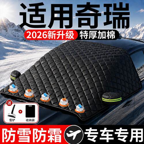 【奇瑞】汽车三窗遮雪挡
