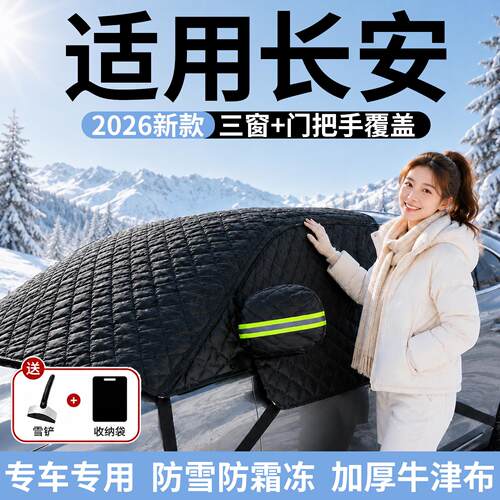 【长安】汽车三窗遮雪挡