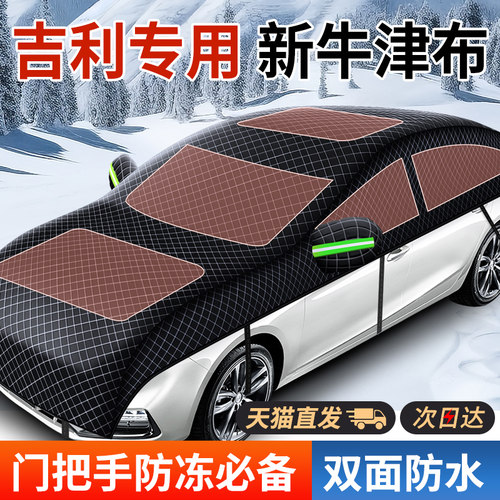 【吉利专用牛津布汽车遮雪挡】