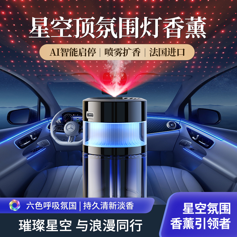 星空顶车载香薰2025新款