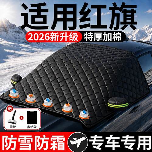 【红旗】汽车三窗遮雪挡