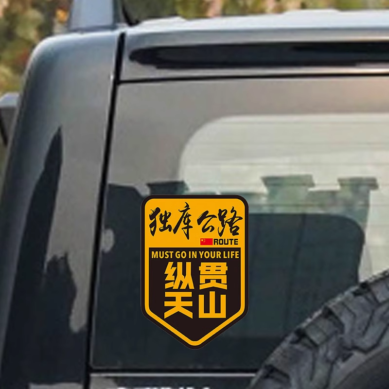 此生必驾车贴新疆独库公路
