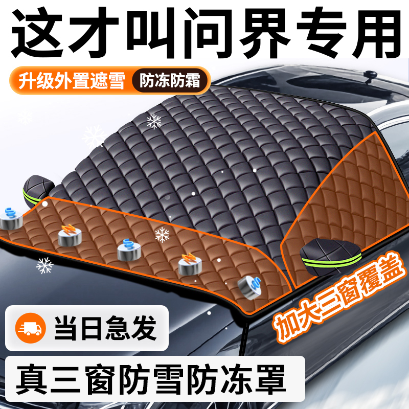 【问界专用】汽车遮雪前挡防冻霜