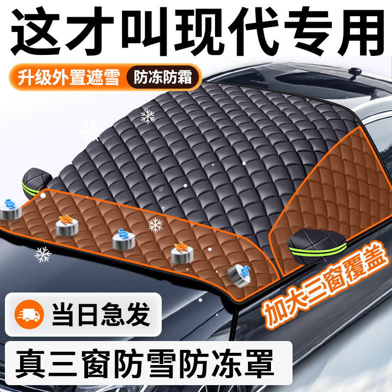 【现代专用】汽车遮雪前挡防冻霜