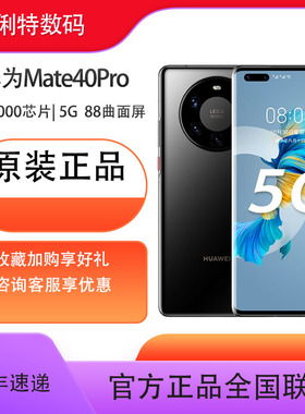 原装正品【 顺丰包邮】华为 Mate 40 Pro 5G手机麒麟9000处理器5000万像素超感知摄像