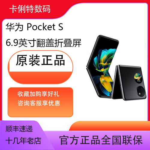 【全新机未激活】华为 Pocket S折叠屏手机鸿蒙时尚多彩折叠机后摄自拍游戏智能手机