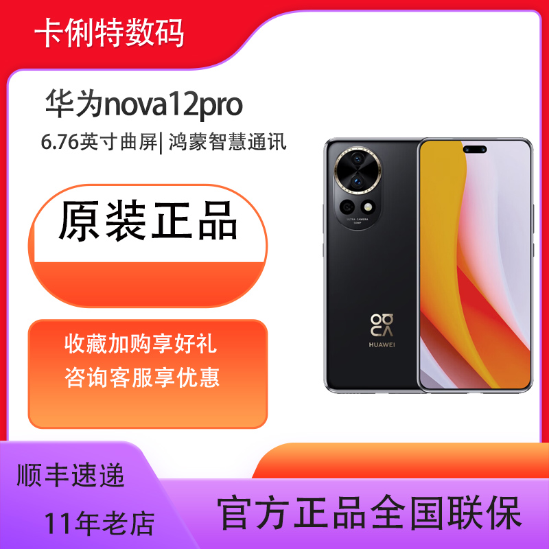 华为 nova 12 Pro前置6000万人像追焦双摄 物理可变光圈 鸿蒙智慧通信智能手机
