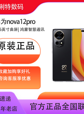 华为 nova 12 Pro前置6000万人像追焦双摄 物理可变光圈 鸿蒙智慧通信智能手机