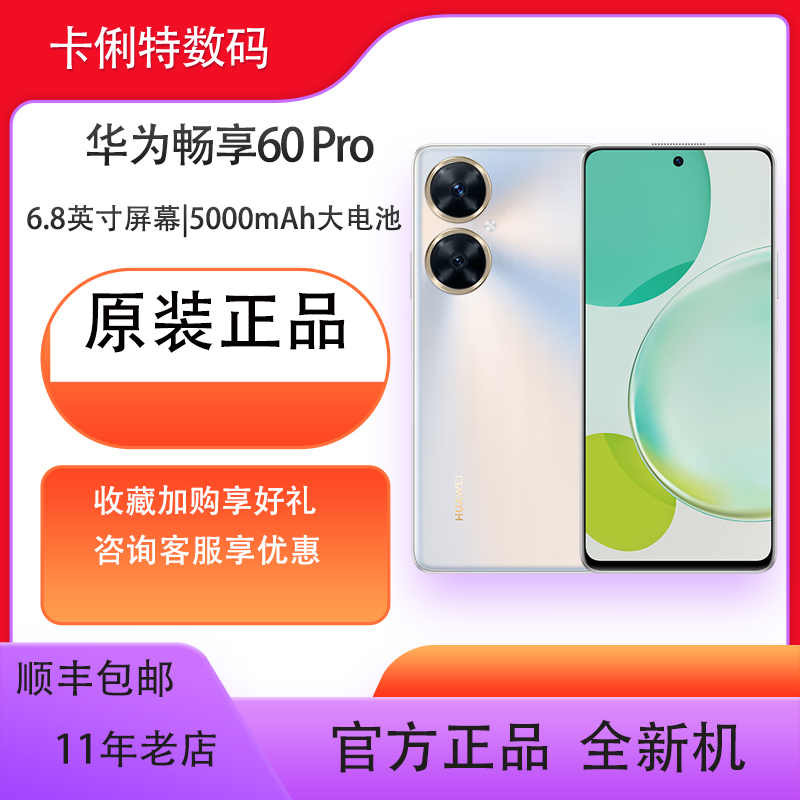 Huawei/华为 畅享 60 Pro 手机官方正品官网新款学生老人
