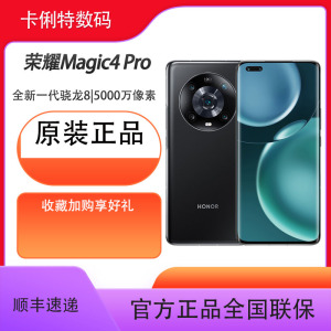 荣耀Magic4Pro高通骁龙8芯片高频高刷曲面屏超广角（全新机未激活）12+256亮黑