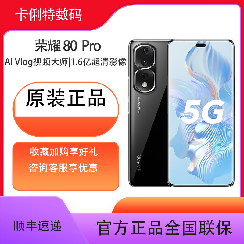 （原装正品  全国联保）荣耀80pro 新品5G手机 1.6亿像素超清主摄 骁龙8+旗舰芯片
