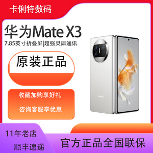 华为Mate X3(全新未激活)超轻薄四曲折叠屏昆仑玻璃双向北斗卫星鸿蒙手机华为折叠新品
